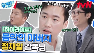 〈기생충〉, 〈오징어 게임〉 음악감독! '천재가 인정한 천재' 정재일 자기님 #highlight#유퀴즈온더블럭 | YOU QUIZ ON THE BLOCK EP.182