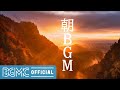 朝BGM: Relaxing Background Guitar Music - Easy Listening Music for Studying, Working, Focusing