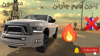 كيفية تطلع الدوج رام في كار باركنج بدون جيم جاردن (لازم تكون مهكرة) screenshot 4