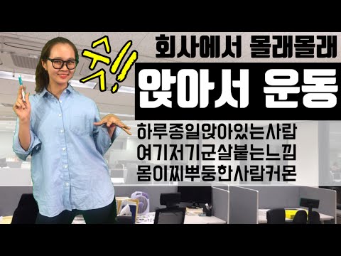 [틈새운동] 사무실에서 앉아서 <strong>해결</strong>!스트레칭부터 근력운동까지! 후방주의!!secret exercise <strong>in</strong> office for stretching and gaining muscle