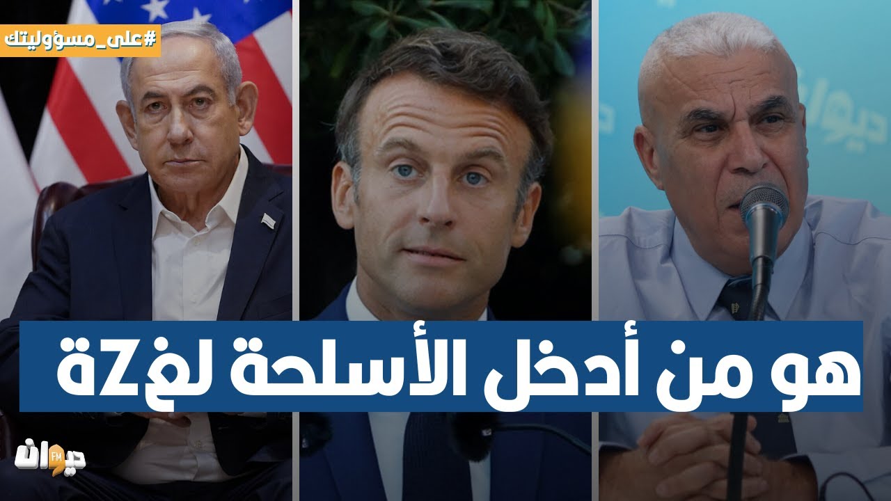 العميد توفيق ديدي: هكذا فضــ ،حت الاستخبارات الفرنسية نتانياهو..