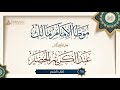 موطأ الإمام مالك كتاب الشعر 218 معالي الشيخ الدكتور عبد الكريم الخضير 