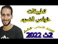 تطبيقات خواص الضوء جزء1 فيزياء تانية ثانوي 2022 النظام الجديد