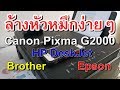 วิธีล้างหัวหมึกเครื่องปริ้น Canon G2000 ยี่ห้ออื่นก็ทำได้ ง่ายๆทำเองได้