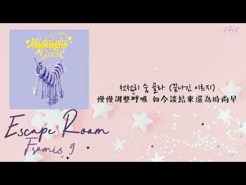 [中韓歌詞/繁中字] fromis9 (프로미스나인) - Escape Room