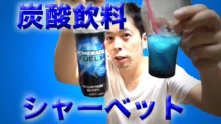 炭酸飲料でシャーベットに挑戦【フューエルエックス】