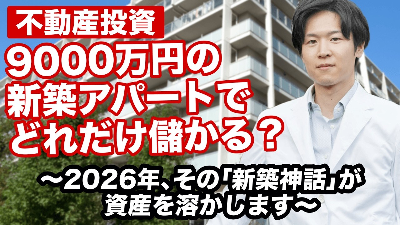 9000万円の新築アパートは儲かるか｜医師が知るべき表面利回り6%の落とし穴（YouTube動画）