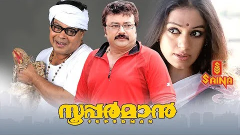 Superman Malayalam Full Movie | Jayaram , Shobana , Siddique - Rafi Mecartin