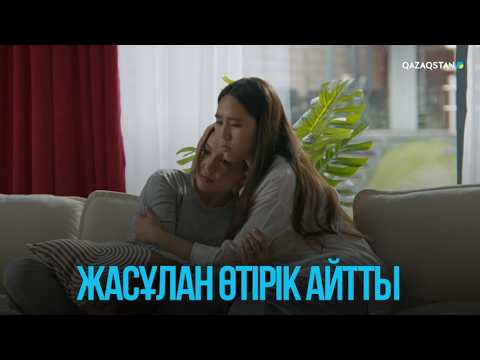 Жасұлан өтірік айтты | Жоғалған есім