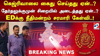 கெஜ்ரிவாலை கைது செய்தது ஏன்.! தேர்தலுக்குமுன் சிறையில் அடைத்தது ஏன்..EDக்கு நீதிமன்றம் சரமாரி கேள்வி