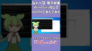 【魔改造】シャープの電子辞書をWindows CE化してDOOMを遊んでみた