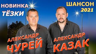 Александр Чурей и Александр Казак -Тёзки (ПРЕМЬЕРА КЛИПА 2021)