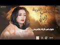 ايمان الشريف - غبائن الغربة| Eman El Shareef - Gbain Algorba - 2023