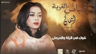 ايمان الشريف - غبائن الغربة | Eman El Shareef - Gbain Algorba - 2023