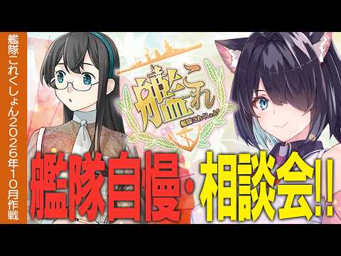 【艦これ】艦隊自慢・相談会Day7【#ふじょうあや】