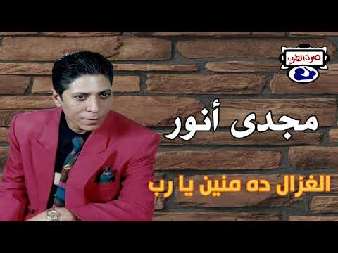 مجدى انور الغزال ده منين يا رب