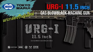 Unbox : 2023 Tokyo Marui - URG-I 11.5