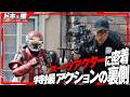 【ドキュ撮】異例の大抜擢!?若手スーツアクターに密着!【角醒ハンター オメガホーン】