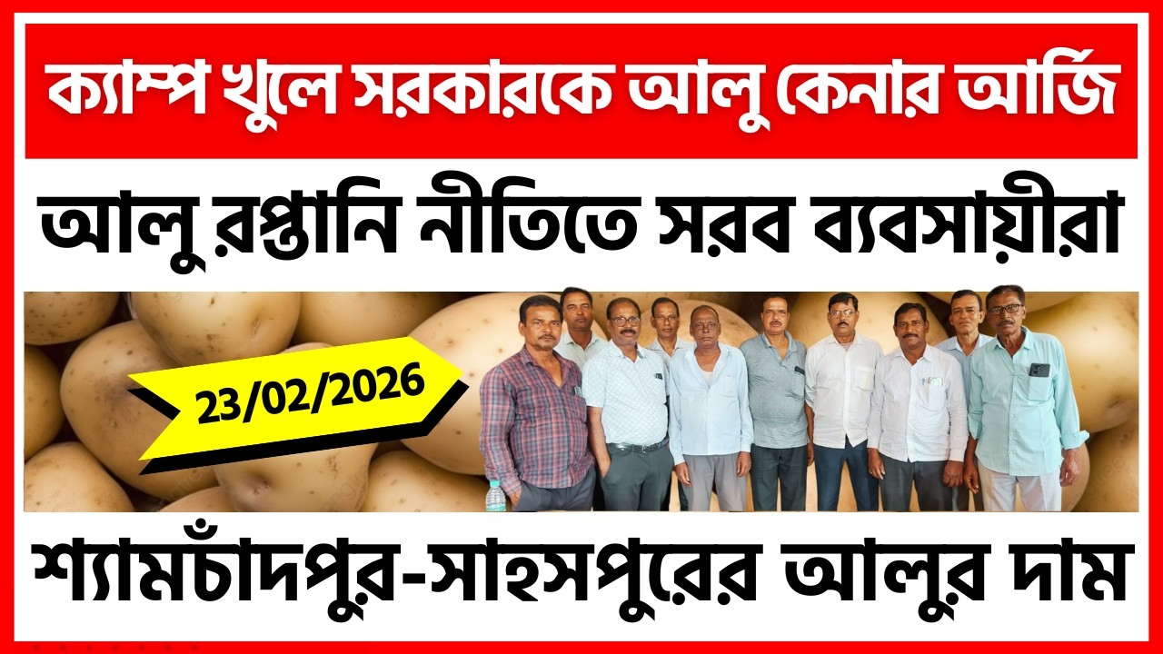 23/02/2026 : মেদিনীপুরের আনন্দপুরের আজকের আলুর দাম | Potato Price in Anandapur - India Potato News