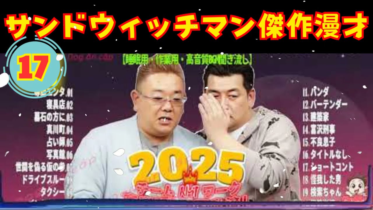 [NEW🔥2025] 広告無し サンドウィッチマン 傑作漫才+コント #17 睡眠用BGM作業用勉強用ドライブ概要欄タイムスタンプ有り最も魅力的な2025