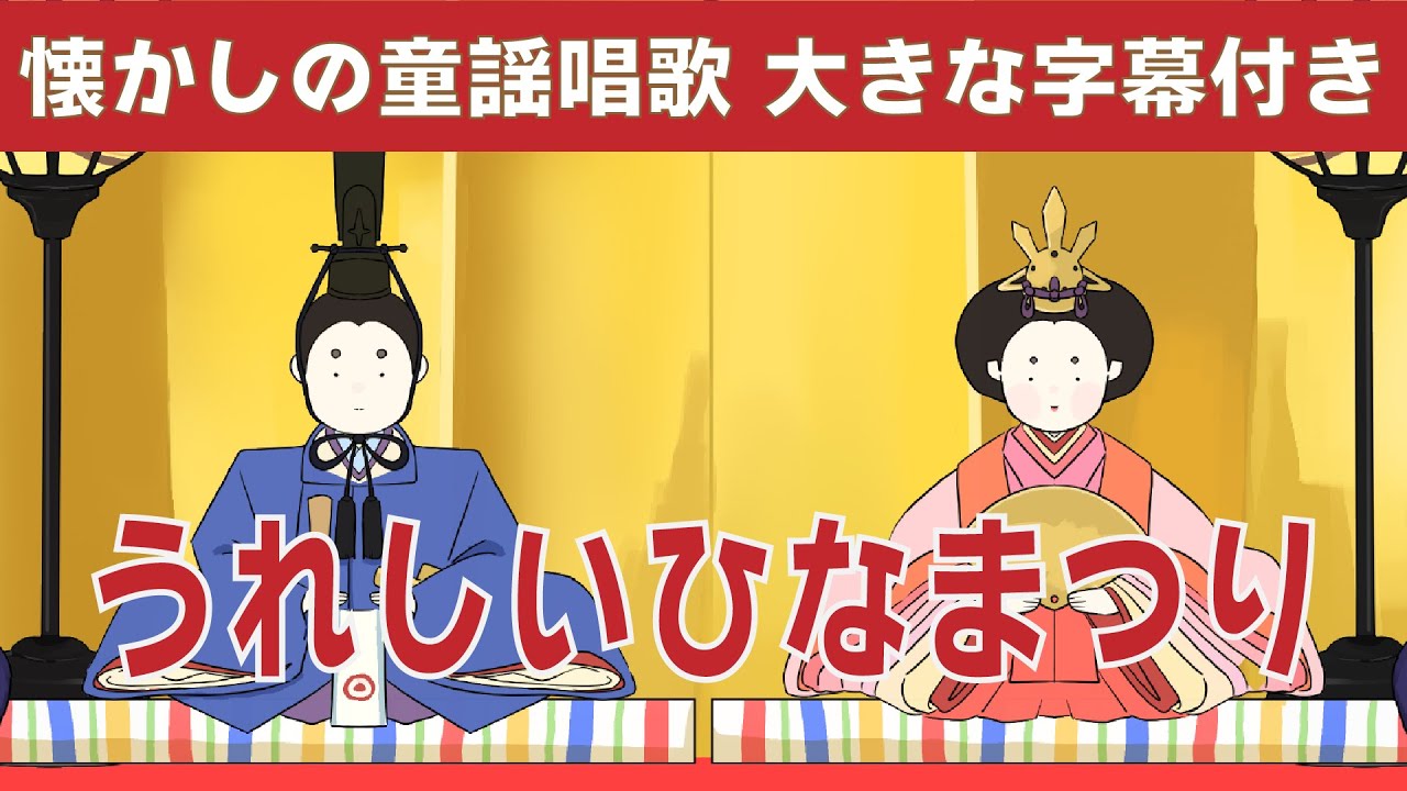 うれしいひなまつり🎎～あかりをつけましょぼんぼりに～【ひなまつりの歌・ひな祭り・雛祭り・３月の童謡・春の童謡唱歌】by音ぽっけ