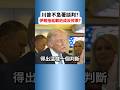 川普如何能夠不成為第二個“奧巴馬”？伊朗拖延戰或成反效果