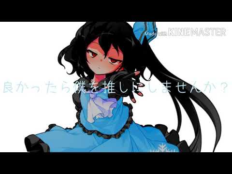 【東方pv】良かったら僕を推しにしませんか？