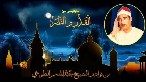 ماتيسر من سورة القدر والنصر الشيخ عبد المنعم الطوخي