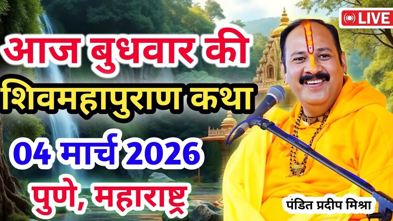 Live 🔴 4 मार्च धुलेंडी होली शिवमहापुराण कथा पंडित प्रदीप जी मिश्रा | सीहोर मध्यप्रदेश #shivmahapuran