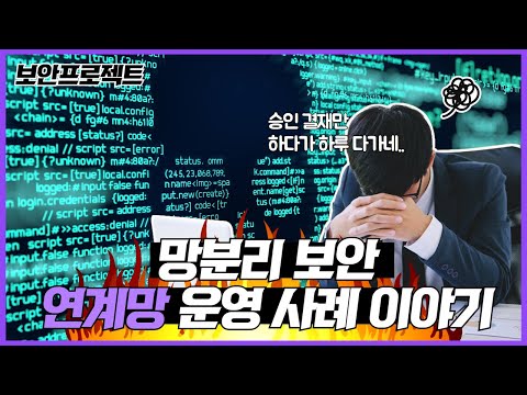 망분리 보안에 대한 이해와 연계망 솔루션 운영의 사례