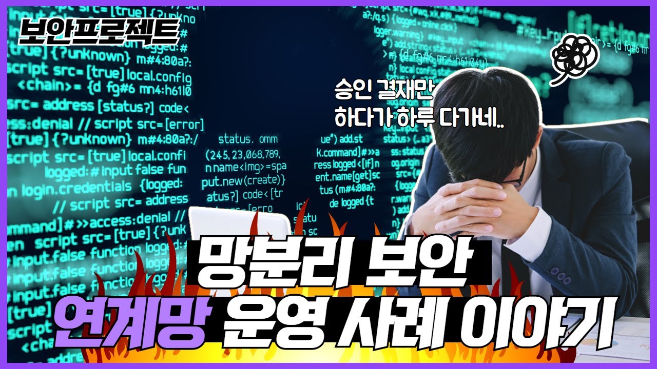 망분리 보안에 대한 이해와 연계망 솔루션 운영의 사례