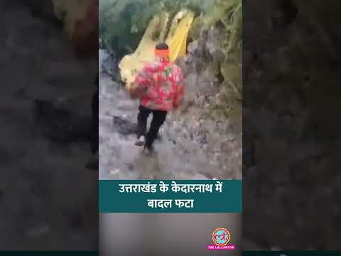 Uttarakhand के Kedarnath पैदल मार्ग पर बादल फटा, लैंडस्लाइड से रास्ते बंद, Video #shorts