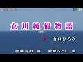 山口ひろみ【女川純情物語】カラオケ2017