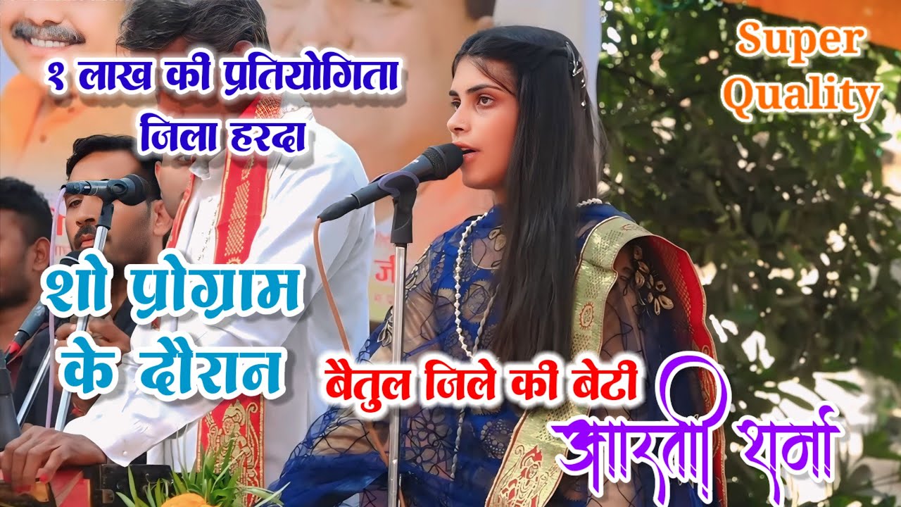 🛑1 लाख की प्रतियोगिता हरदा में ~ बैतूल जिले की बेटी (आरती शर्मा) साईं बालिका भजन मंडल फ़ोंगरिया 🛑