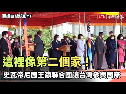 這裡像第二個家！史瓦帝尼國王籲聯合國讓台灣參與國際