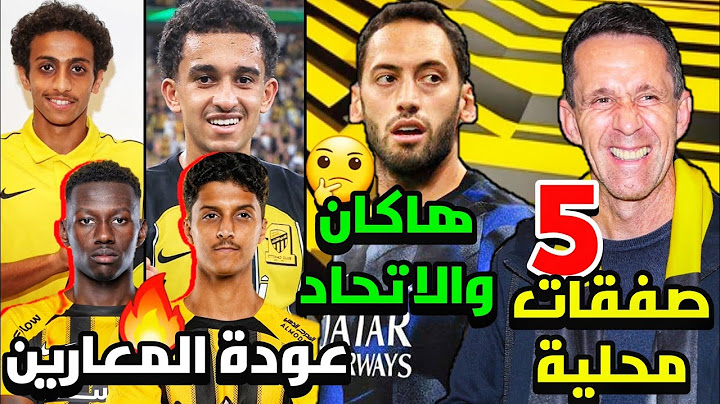 خمسة صفقات محلية قادمة 🔥🟡 مفاوضات هاكان والاتحاد 🤔 عودة المعارين الى الاتحاد الموسم القادم ✅️