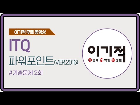 [<strong>ITQ</strong> 파워포인트 ver.2016] 기출문제 2회