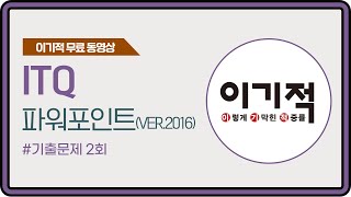 [ITQ 파워포인트 ver.2016] 기출문제 2회