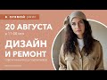 Интерьерные лайфхаки эфир 20 августа. Эксперт рассказывает о Дизайне. Ответы на вопросы подписчиков