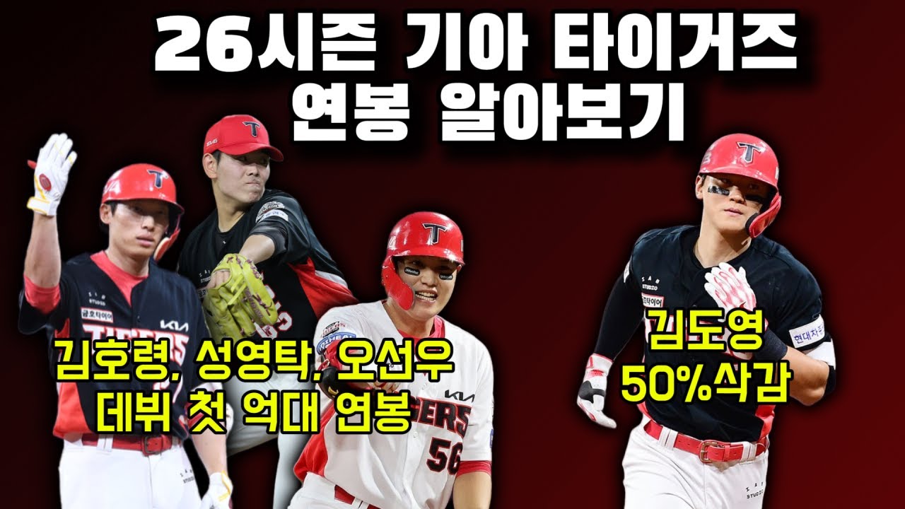 김도영 연봉 반토막 삭감, 그런데 기아 연봉계약은 생각보다 순했다