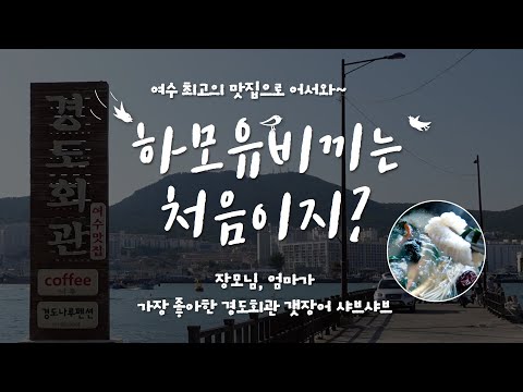 배타고 들어가야 먹을 수 있는 여수최고의맛집(경도회관 하모샤브샤브)_사돈학개론 1편