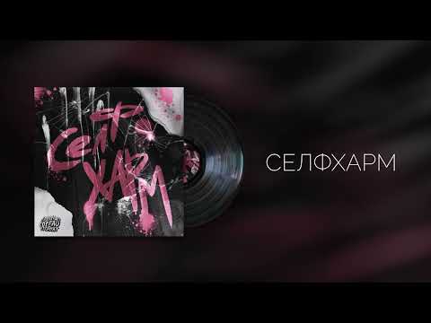 Сусіди Стерплять - СЕЛФХАРМ