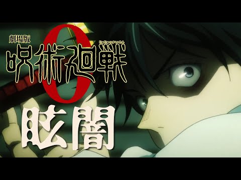 【呪術廻戦 0 】OP【MAD】眩闇 (kurayami) / LUMS 【主題歌作ってみた】アニメーションVer.