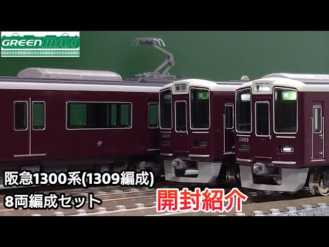 【鉄道模型】GREENMAX 阪急 1300系 1309編成 8両編成セット ...