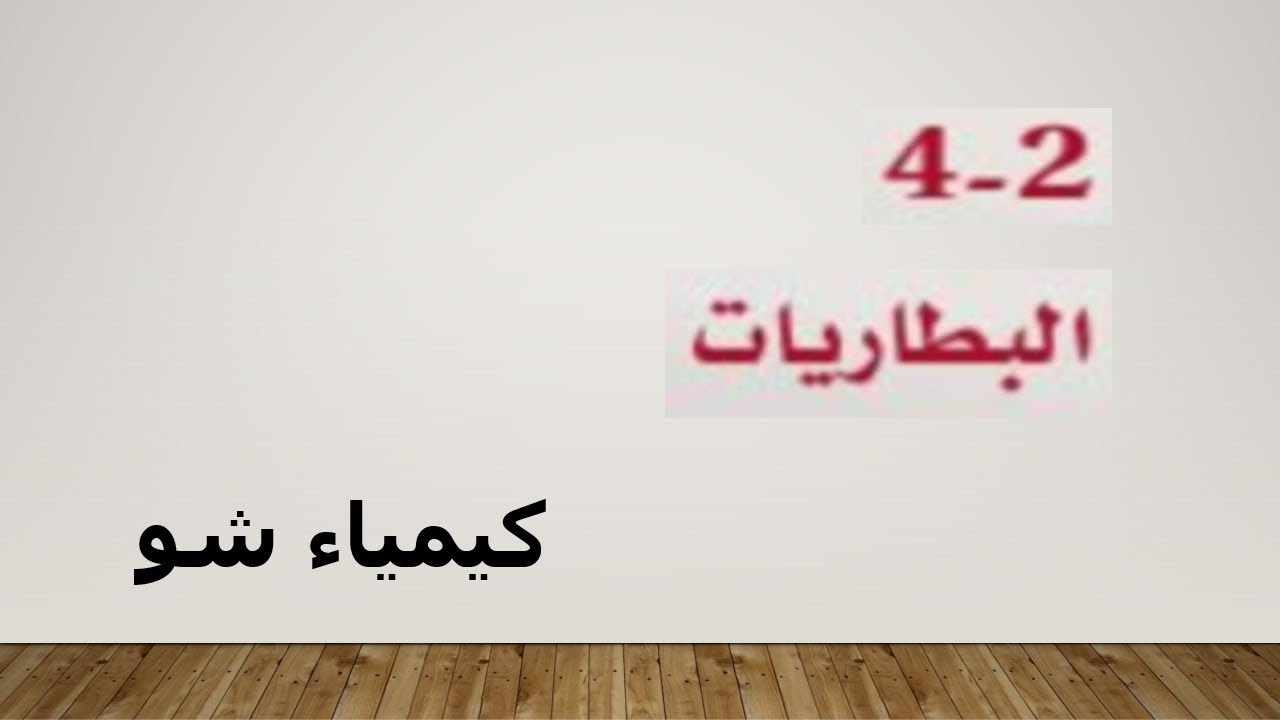 كيمياء ٣ | البطاريات | كيمياء شو