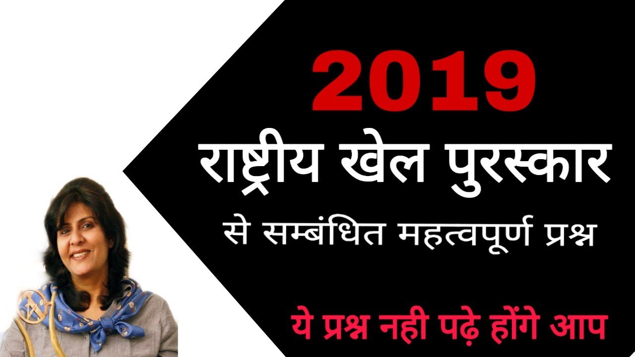 rashtriya khel puraskar 2019 | राष्ट्रीय खेल पुरस्कार 2019 | National sports award 2019 questions