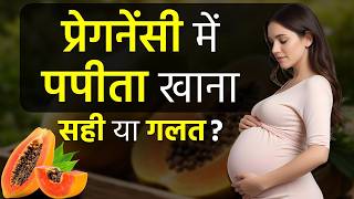 Kya Pregnancy me Papita Khana Chahie ya nahi? | is papaya good for pregnant women? | Dr. Chanchal