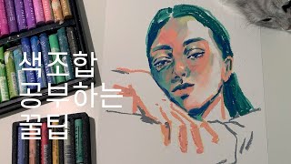 색조합 공부하는 꿀팁과 오일파스텔 드로잉 / 고지티브 gozitive screenshot 1