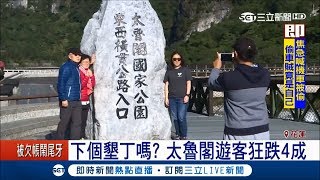 拉警報！全台觀光雪崩下跌 太魯閣魅力不再 成下個墾丁？｜記者 陳俊宏｜【玩樂freestyle】20180115｜三立新聞台