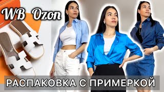 Распаковка летних находок Wildberries и Ozon обзор одежды, обуви, аксессуаров Вайлдберрис